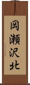 岡瀬沢北 Scroll