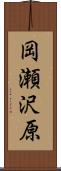 岡瀬沢原 Scroll