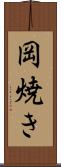 岡焼き Scroll
