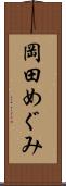 岡田めぐみ Scroll