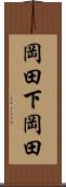 岡田下岡田 Scroll