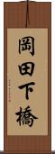 岡田下橋 Scroll