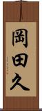 岡田久 Scroll
