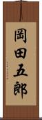 岡田五郎 Scroll