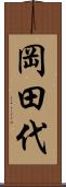 岡田代 Scroll