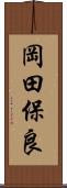岡田保良 Scroll