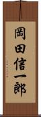 岡田信一郎 Scroll