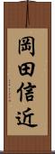 岡田信近 Scroll