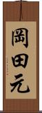 岡田元 Scroll