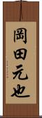 岡田元也 Scroll