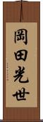 岡田光世 Scroll