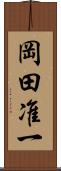 岡田准一 Scroll