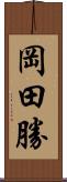 岡田勝 Scroll