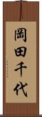 岡田千代 Scroll