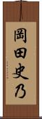 岡田史乃 Scroll