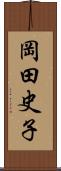 岡田史子 Scroll