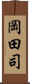 岡田司 Scroll