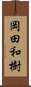 岡田和樹 Scroll