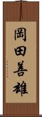 岡田善雄 Scroll
