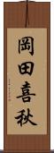 岡田喜秋 Scroll