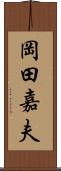 岡田嘉夫 Scroll