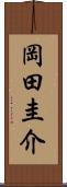 岡田圭介 Scroll