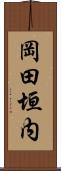 岡田垣内 Scroll