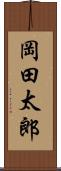 岡田太郎 Scroll