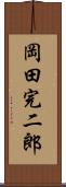 岡田完二郎 Scroll