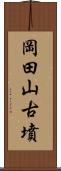 岡田山古墳 Scroll