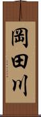 岡田川 Scroll