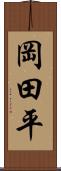 岡田平 Scroll