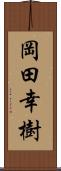 岡田幸樹 Scroll