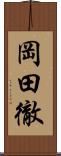 岡田徹 Scroll