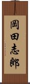 岡田志郎 Scroll