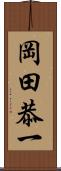 岡田恭一 Scroll