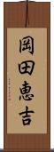 岡田恵吉 Scroll