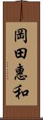 岡田惠和 Scroll