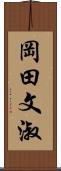 岡田文淑 Scroll