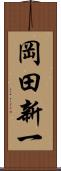 岡田新一 Scroll