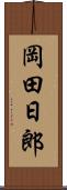 岡田日郎 Scroll