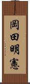 岡田明憲 Scroll
