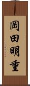岡田明重 Scroll