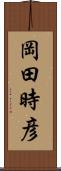 岡田時彦 Scroll