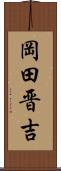 岡田晋吉 Scroll