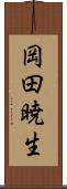 岡田暁生 Scroll