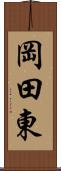 岡田東 Scroll