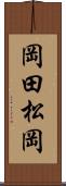 岡田松岡 Scroll