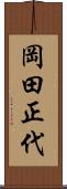 岡田正代 Scroll