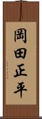 岡田正平 Scroll